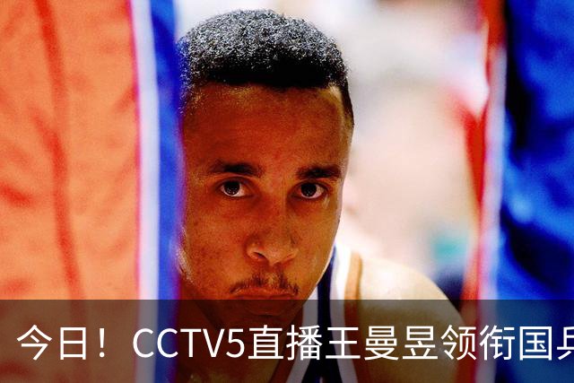 今日！CCTV5直播王曼昱领衔国乒出战，5+转斯诺克赵心童VS张安达，网络转U18中国男篮