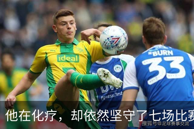 他在化疗，却依然坚守了七场比赛……