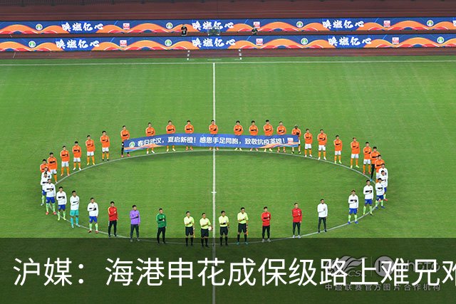 沪媒：海港申花成保级路上难兄难弟，两队都遭遇防线、伤病等问题