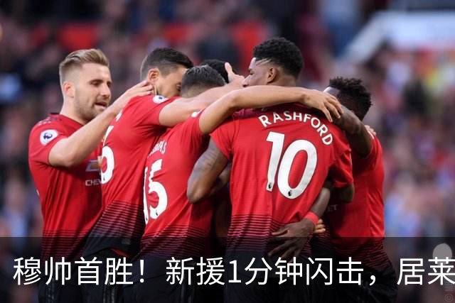 穆帅首胜！新援1分钟闪击，居莱尔社媒放话：这只是开始皇马新赛季的球迷，最近算是看了一场舒服的热身赛