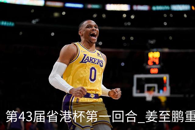 第43届省港杯第一回合 姜至鹏重返越秀山拯救广东队