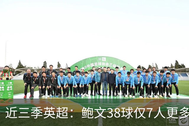 近三季英超：鲍文38球仅7人更多，25助仅萨拉赫B费更多