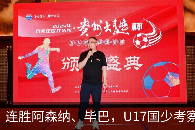 连胜阿森纳、毕巴，U17国少考察大于成绩
