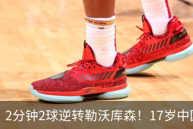 2分钟2球逆转勒沃库森！17岁中国新星惊艳中国足球又让人看到了希望