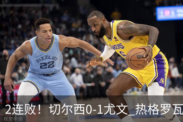 2连败！切尔西0-1尤文 热格罗瓦世界波制胜穆德里克时隔614天复出